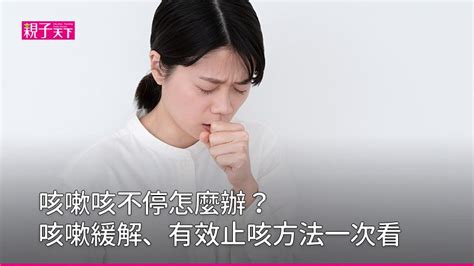 咳嗽 喝水|一直咳嗽怎麼辦？6大有效的止咳方法緩解咳嗽｜親子 